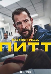 Больница Питт (2025)