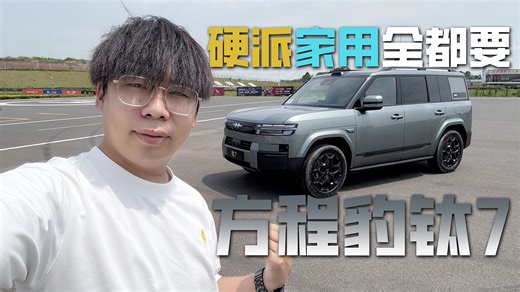 硬派、家用两手抓，这台方盒子体验到底怎么样？试驾方程豹钛7
