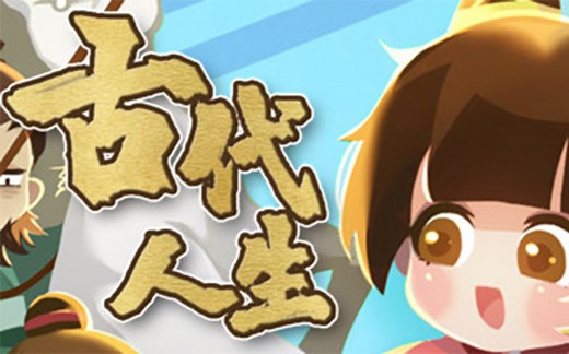 模拟古代人生游戏《古代人生》将于6月29日于Steam发售