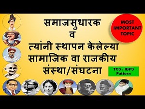 संपूर्ण समाजसुधारक व संस्था| Samaj Sudharak In Marathi | TCS/ IBPS Pattern | #samajsudharak