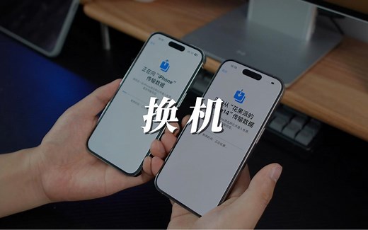 将旧iPhone的数据原封不动转移到新iPhone，详细教程！