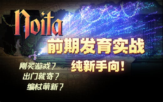 【Noita】新手向攻略实况 正常流程开局实战 走近圣山#1 Noita怎么玩？