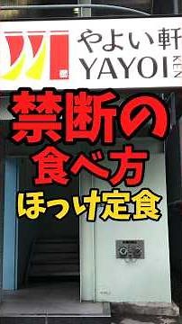 The Forbidden Way to Eat at Yayoi-ken (Atka Mackerel Set Meal Edition) | Battle Kitchen 780 (06/2...