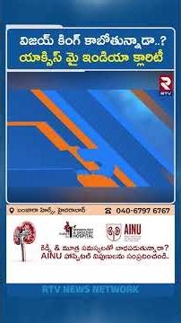 విజయ్ కింగ్ కాబోతున్నాడా..? యాక్సిస్ మై ఇండియా క్లారిటీ | Tamil Nadu Shocking Exit Poll | RTV