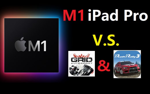 「M1 iPad Pro」移动端最强芯片&移动端最强赛车游戏