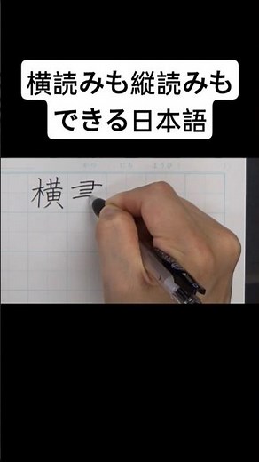 横読みも縦読みもできる日本語