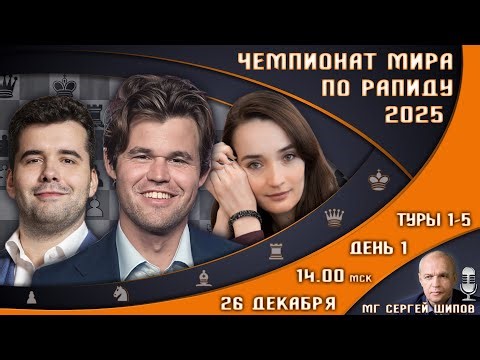 Чемпионат мира по рапиду 2025! День 1 🏆 Карлсен, Непомнящий! 🎤 Сергей Шипов ♕ Шахматы