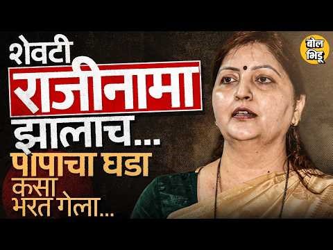 Ashok kharat Case मध्ये नाव Rupali Chakankar यांचा राजीनामा, Hagawane ते Kharat चाकणकर कशा अडकल्या ?