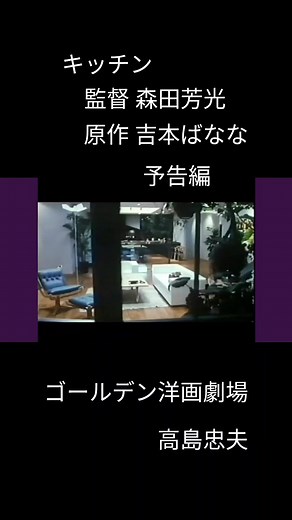 #キッチン #吉本ばなな #森田芳光 #映画紹介 #movie #予告編 #予告 #映画 #movieclips #高島忠夫 #ゴールデン洋画劇場