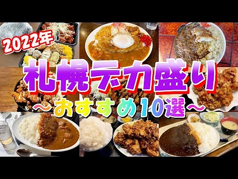 2022年札幌おすすめ大盛デカ盛り店一気にご紹介10選【北海道札幌グルメ】