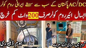 پاکستان کے سب سے سستے ایرانی روم کولرAC/DC صرف200واٹ UPS اور سولر دونوں پر چلے #RoomAirCoolerLatestPriceInPakistan #IraniRoomCoolerInKarkhanoMarket #BestAirCooler #roomcooler #dcaircooler #12voltaircooler #acdcaircooler #absalroomcooler #smallportableroomcooler #iraniroomaircooler #roomaircoolerwatts #dc12voltaircooler #roomairchiller #blooraircooler #waterroomcooler #dcroomcooler #hassanafridivlogs #karkhanomarketpeshawar | Hassan Afridi Vlogs