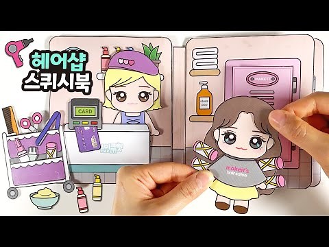 💈마음대로 미용실 스퀴시북(무료도안) I DIY Hairshop squishy Book