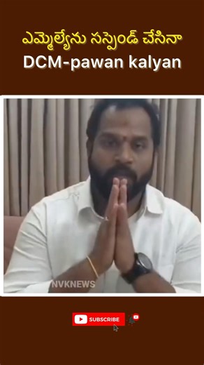 ఎమ్మెల్యేను సస్పెండ్ చేసినాcmpawan kalayan sir#pawankalyan#janasena##pawanisam#trending#shorts#viral