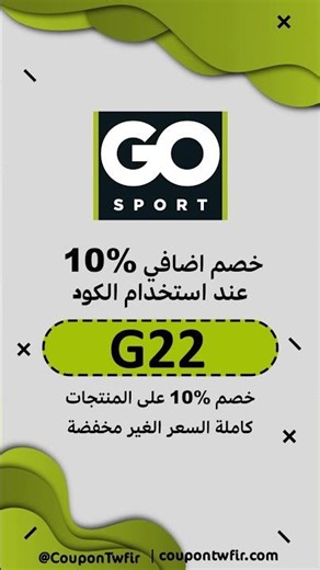 كود خصم جو سبورت Gosport خصم 10% على جميع المنتجات