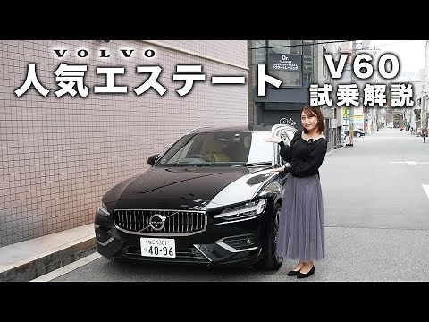 【試乗】ボルボの大人気車種“V60”を試乗