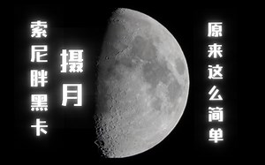 教你使用索尼胖黑卡RX10M4拍摄超级月亮 非常简单！