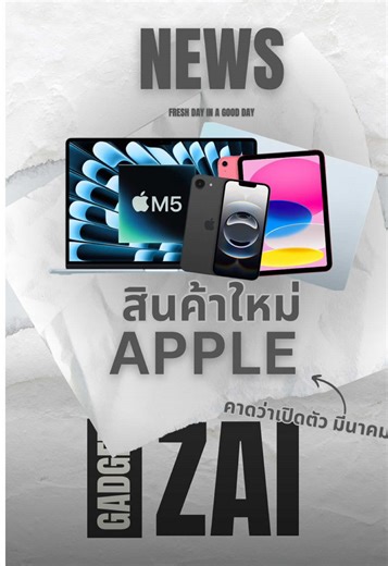 iPad, iPhone และ MacBook รุ่นใหม่ เปิดตัวมีนาคม 2026