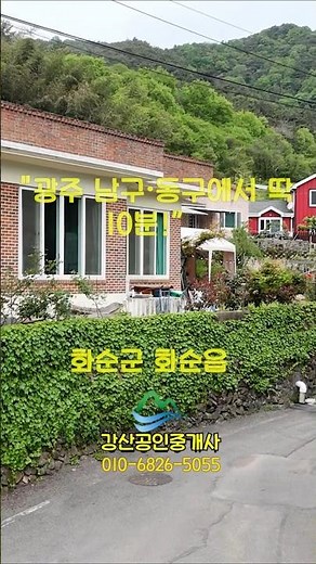 교통 좋고 전망 끝내주는 초특급 매물/강산부동산/ 화순농가주택 / 화순시골집 / 강산부동산/전남농가주택/전남시골집/텃밭넓은시골집 /광주인근농가주택 / 시골집 /농가주택/shorts