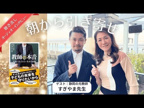 静岡の元教師すぎやま📕『教師の本音 生徒に言えない先生の裏側』❤️‍🔥子どもの未来を守りたい【朝から引き寄せ💖循環で感謝開運】
