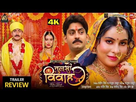 Bhojpuri Movie Tulsi Vivah | Trailer Review #bhojpurifilm #sanjnapandey #newbhojpurimovie