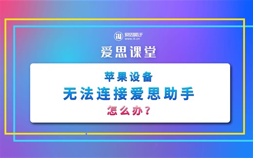 苹果设备无法被爱思助手识别、连接超时解决办法