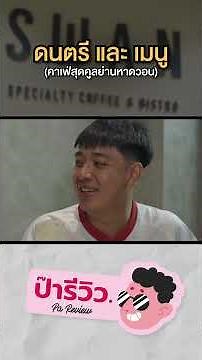 If you're in Bangsaen, don't miss this delicious restaurant!! I recommend Swan Kitchen. 🌊🍲#SiaToy...