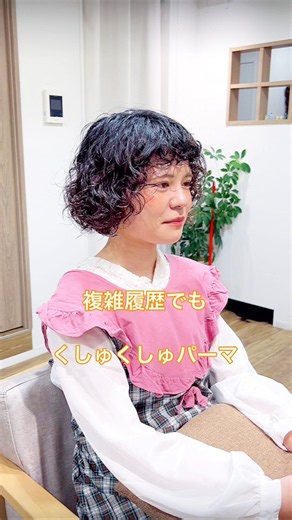 複雑履歴でも、くしゅくしゅパーマ！【pippo/宇賀治】