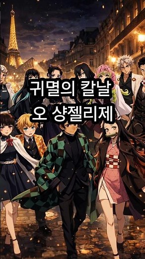 귀멸의칼날 오 샹젤리제 #귀멸의칼날 #鬼滅の刃#kimetsunoyaiba#샹젤리제