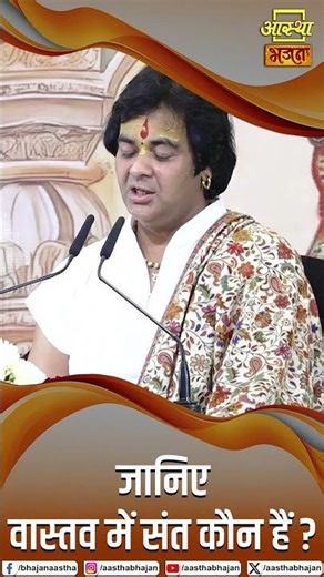 जानिए वास्तव में संत कौन हैं ?। Pujya Chinmayanand Bapu Ji | Aastha Bhajan