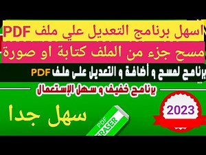 PDF Eraser شرح - التعديل على ملفات pdf - مسح و كتابة على ملف pdf - اضافة صورة والتعديل عليها PDF