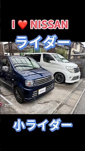 『日産ライダーと小ライダー』2026.2.15 #e51エルグランドライダー #h92wオッティライダー #オーテック #日産