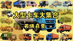 大型卡车听声音认大车！宝宝卡车英语启蒙 - Big Trucks for Kids ｜ Learn Vehicle Names for Kids