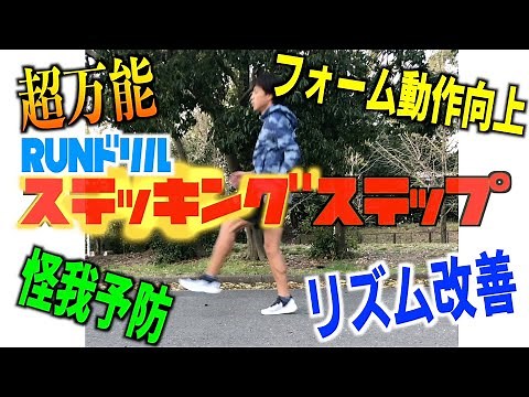 【走りを変える！？】超万能なランニングドリル"ステッキングステップ"を教えてみた【ランニング フォーム改善】