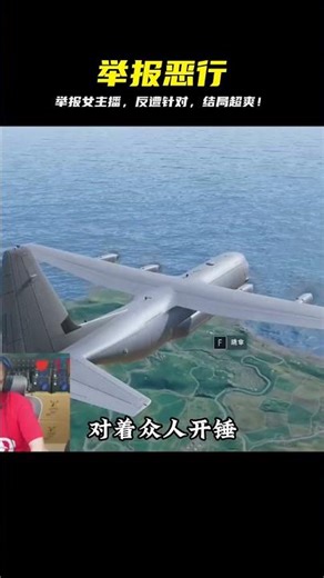 我舉報不良女主播，竟被反擊！沒想到結局讓所有人拍手叫好！ #绝地求生刺激战场 #刺激战场 #吃鸡手游 #吃鸡 #刺激战场国际服