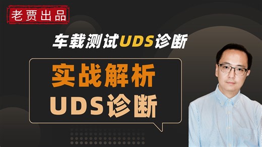 车载测试与实战解析之UDS诊断
