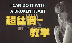 超丝滑~i can do it with a broken heart Taylor Swift 歌曲教学（下）
