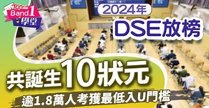 DSE放榜｜2024年DSE放榜共誕生10名狀元　其中8名是超級狀元