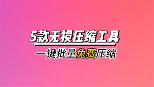 5款免费图片压缩工具，让你的图片更小更快！