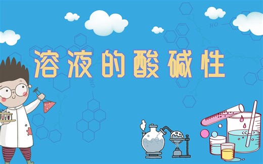 8.1 溶液的酸碱性 （微型课）