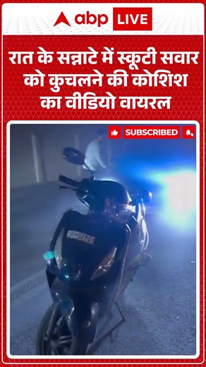 Viral Video: Video of an attempt to crush a scooter rider in the silence of the night goes viral....