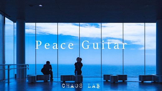 适合放松时聆听的吉他乐|像在海边发呆一样平静|2小时时长|纯音乐|解压|治愈|舒缓心情|缓解焦虑|Peace Guitar