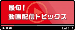 最旬！動画配信トピックス | TVガイドWeb