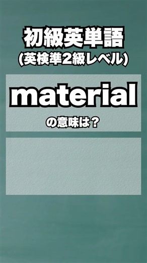 英検準2級【爆速英単語】初級レベル #30