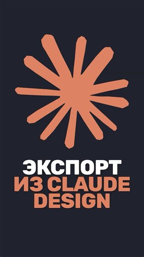 📤 Экспорт из Claude Design: все способы