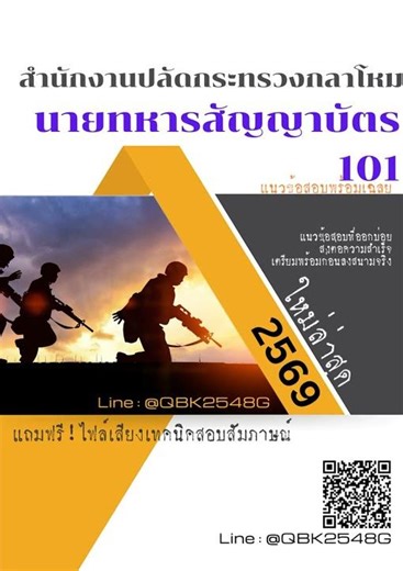 แนวข้อสอบ นายทหารสัญญาบัตร 101 สำนักงานปลัดกระทรวงกลาโหม พร้อมเฉลย03/2569