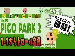帰ってきた限界ピコパーク！最初のステージからおなじみのトロール合戦を繰り広げる！！【PICO PARK 2】