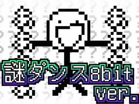 【超本格】謎ダンス8bit ver.