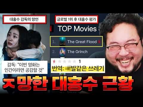 대홍수 감독: "이번 영화는 인간이라면 누구나 공감할 것" 해외에서까지 평가 ㅈ박은 [대홍수] 근황 & 개어지러운 영화 모음집 ㅋㅋㅋㅋㅋ