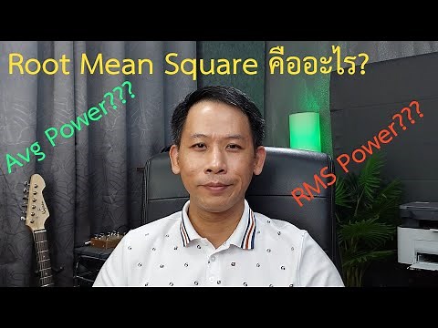 ค่า Root-mean-square (rms) คืออะไร? ทำไมใช้ค่าเฉลี่ยหาค่ากำลังไฟฟ้าในวงจรไฟฟ้ากระแสสลับไม่ได้?