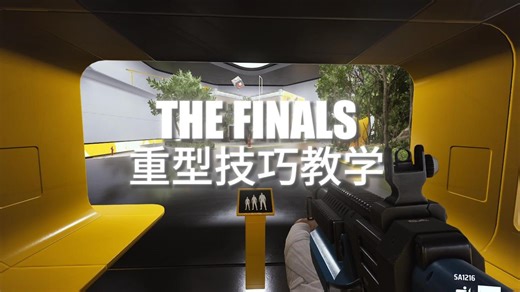 【The Finals】当前版本T0体型，重型教学来了，胖子玩的好，见人就是秒